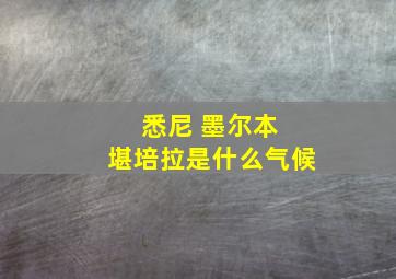 悉尼 墨尔本 堪培拉是什么气候